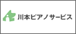川本ピアノサービス　のロゴ